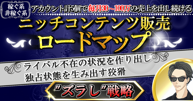 ニッチコンテンツ販売ロードマップ 〜ライバル不在の状況を作り出し、 独占状態を生み出す狡猾ズラし戦略〜 はるまき _ニッチコンテンツ販売