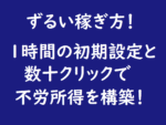 ずる賢い！不労所得を作るチート級な方法を教えます ダイジロー