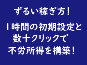 ずる賢い！不労所得を作るチート級な方法を教えます ダイジロー