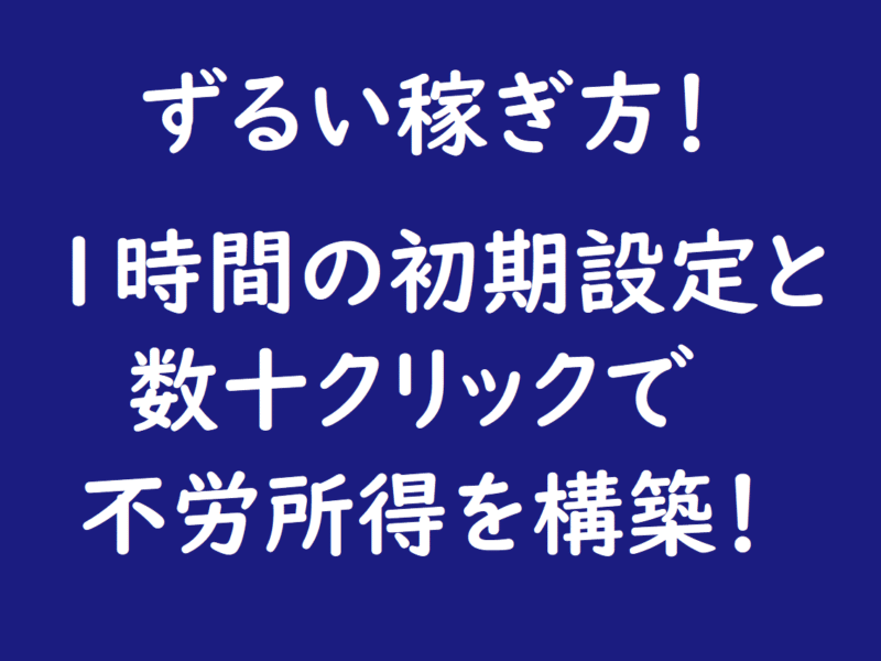 ずる賢い！不労所得を作るチート級な方法を教えます ダイジロー