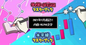 ダイバージェンス&水平線マスターブック【テクニカル分析の教科書】 KEI_FX