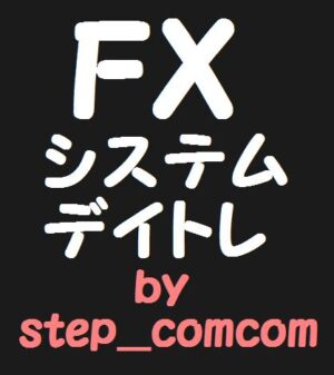 未来予知線FXトレードの実践 NYコンサルティング