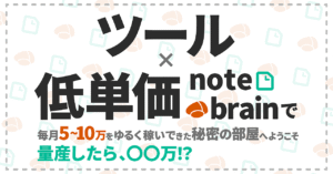 ツール×低単価商品で月5～10万をゆるく稼いできた秘密の方法を暴露 　就職しない大学生シュウダイ