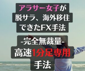 無裁量、音が鳴ったらエントリーするだけ手法教えます　Manami55