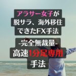 完全無裁量,1分足スキャルピング手法教えます Manami55