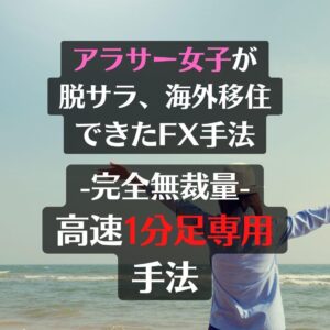完全無裁量,1分足スキャルピング手法教えます Manami55