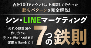 あなたのLINEもっと売れるようになりますよ？シン・LINEマーケティング7つの鉄則 たく