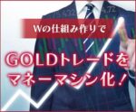 GOLD禁断のほぼほったらかし手法を伝授します　GOLDトレーダージン