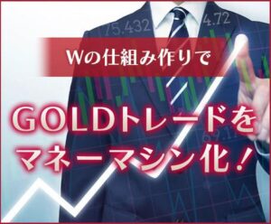 GOLD禁断のほぼほったらかし手法を伝授します　GOLDトレーダージン