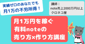 月1万円を稼ぐ有料noteの売り方×作り方講座【音声講座付き】クロネコ屋