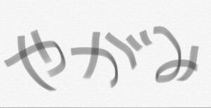 やがみ　ローソク足の本