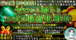 ゼロから始めるNote収益化戦略 【完全版】初心者必見！有料noteで稼ぐ方法を徹底解説　note月1000万稼いだリーマン