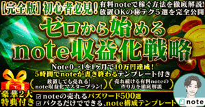 ゼロから始めるNote収益化戦略 【完全版】初心者必見!有料noteで稼ぐ方法を徹底解説 note月1000万稼いだリーマン