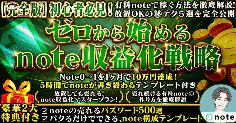ゼロから始めるNote収益化戦略 【完全版】初心者必見！有料noteで稼ぐ方法を徹底解説　note月1000万稼いだリーマン