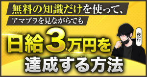 無料の知識だけを使って、アマプラを観ながらでも日給3万円を達成する方法 夜行