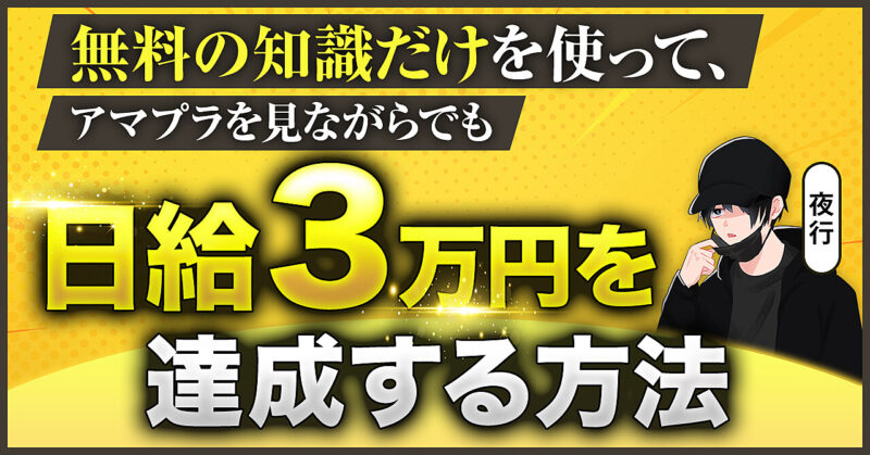 無料の知識だけを使って、アマプラを観ながらでも日給3万円を達成する方法 夜行