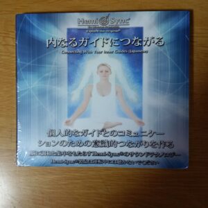 内なるガイドにつながる：Connecting with Your Inner Guides（日本語）［ヘミシンク］ 定価：¥1,998