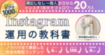 【全ノウハウ公開】Instagram運用の教科書 けい