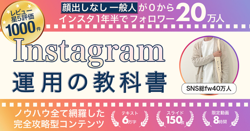 【全ノウハウ公開】Instagram運用の教科書 けい