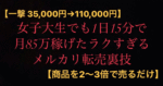 【一撃35,000円→110,000円】女子大生でも1日15分で 月85万　 稼げたラクすぎるメルカリ転売裏技【ある商品を買って売るだけ】　稼がせ君