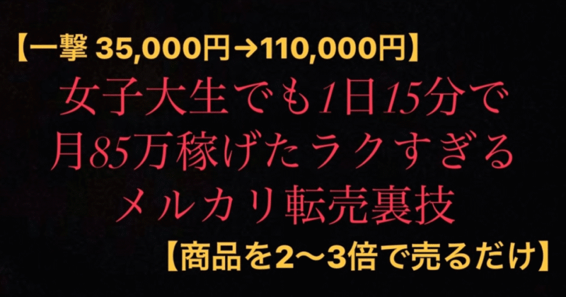 【一撃35,000円→110,000円】女子大生でも1日15分で 月85万　 稼げたラクすぎるメルカリ転売裏技【ある商品を買って売るだけ】　稼がせ君