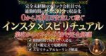 0から月 30万安定して稼ぐ インスタ×スピリチュアル 集客からマネタイズまで完全解説 サイ