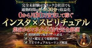 0から月 30万安定して稼ぐ インスタ×スピリチュアル 集客からマネタイズまで完全解説 サイ