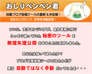 アフィリエイトブログ自動記事作成投稿ツールおしりぺんぺん君