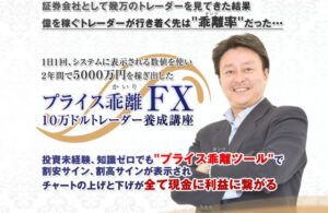 プライス乖離FX 10万ドルトレーダー養成講座