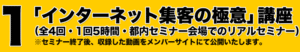 インターネット集客の極意講座