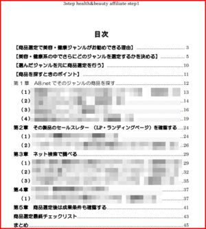 美容健康特化型3ステップアフィリエイト