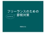 フリーランスのための節税対策