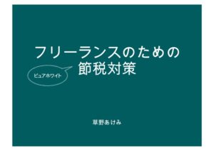 フリーランスのための節税対策