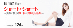 【岡田尚也の、ショート・ショート】 ～実際に使える30本の対峙会話集～ 定価：¥5,970