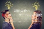 岡田尚也 特別tav 2023年3月