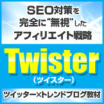 Googleからのアクセスが0（ゼロ）でも稼げてしまう？ Twister