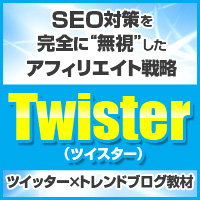 Googleからのアクセスが0（ゼロ）でも稼げてしまう？ Twister