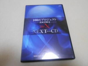 100円プロジェクトNEXT（達成者限定） Mr.X