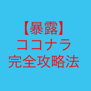 初期費用タダでココナラで稼ぐ秘策を暴露します コタさん