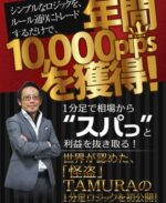 One Minute’s FX TAMURA式1分足トレード 定価：¥29,800