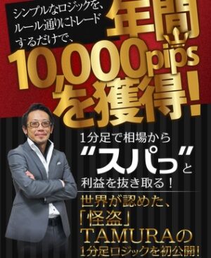 One Minute’s FX TAMURA式1分足トレード 定価：¥29,800