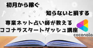 【知らないと損する】専業ネット占い師が教える ココナラスタートダッシュ講座　K＠占いは最強の副業