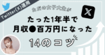 【Twitter（X）攻略】ただの女子大生がたった1年半で月収●百万円になった14のコツ　タフ子ちゃん
