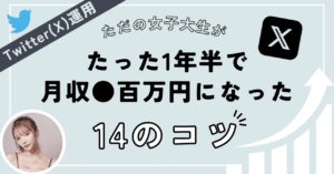 【Twitter（X）攻略】ただの女子大生がたった1年半で月収●百万円になった14のコツ　タフ子ちゃん
