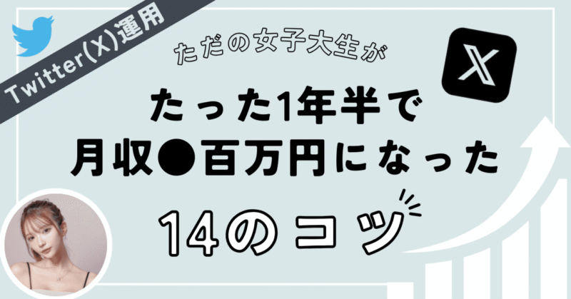 【Twitter（X）攻略】ただの女子大生がたった1年半で月収●百万円になった14のコツ　タフ子ちゃん