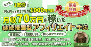 副業開始3ヶ月で初報酬4万、翌年に月収70万を稼いだ継続報酬型アフィリエイト手法！〜何も売らずに累計報酬1000万超の秘密〜 ねこ実