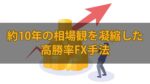 約10年の相場観を凝縮した高勝率FX手法 KAJI@投資
