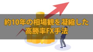 約10年の相場観を凝縮した高勝率FX手法 KAJI@投資