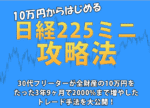 10万円からはじめる日経225ミニ攻略法 定価：¥29,800