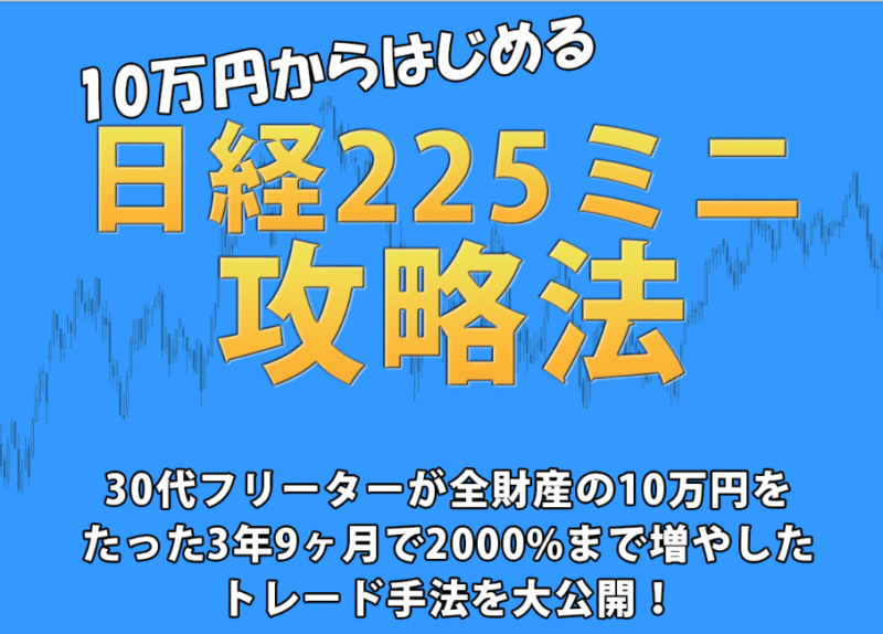 10万円からはじめる日経225ミニ攻略法 定価：¥29,800